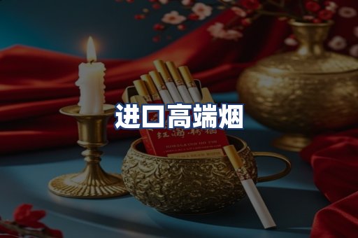 进口高端烟